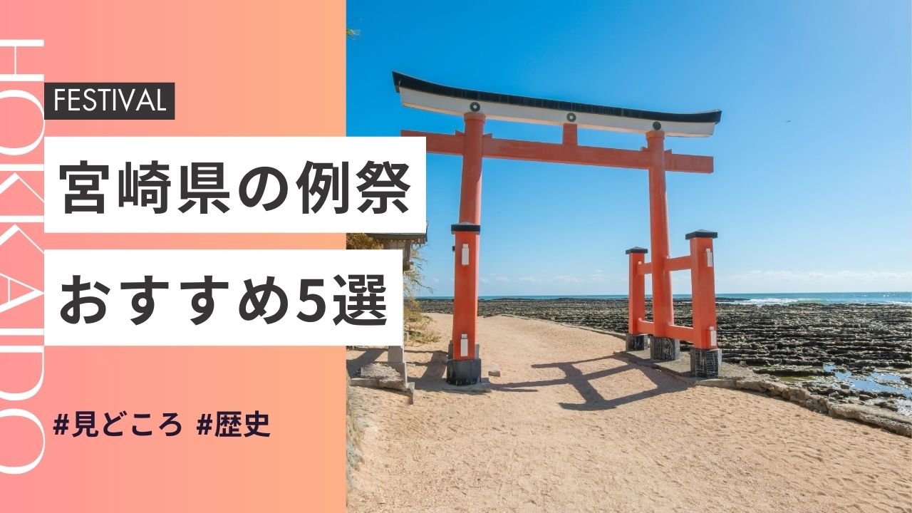 2025年最新版｜宮崎県の神社のお祭りおすすめ5選｜日程・歴史・見どころガイド
