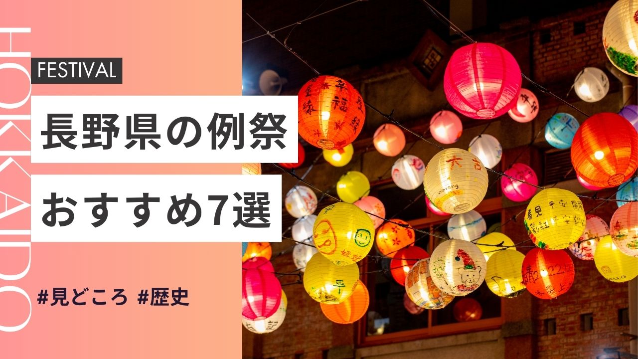 2025年最新版｜長野県の神社のお祭りおすすめ7選｜日程・歴史・見どころガイド