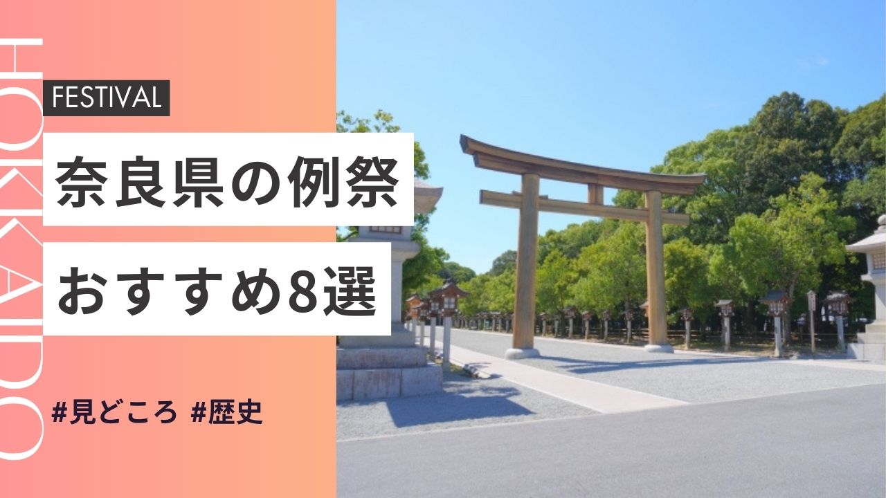 2025年最新版｜奈良県の神社のお祭りおすすめ8選｜日程・歴史・見どころガイド