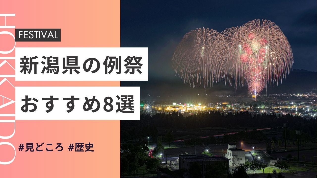 2025年最新版｜新潟県の神社のお祭りおすすめ8選｜日程・歴史・見どころガイド