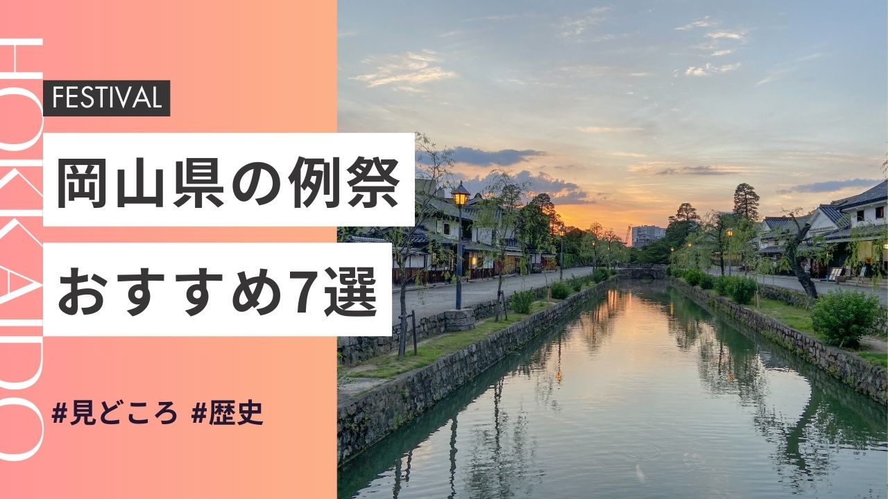2025年最新版｜岡山県の神社のお祭りおすすめ7選｜日程・歴史・見どころガイド