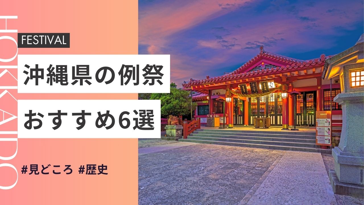 2025年最新版｜沖縄県の神社のお祭りおすすめ6選｜日程・歴史・見どころガイド