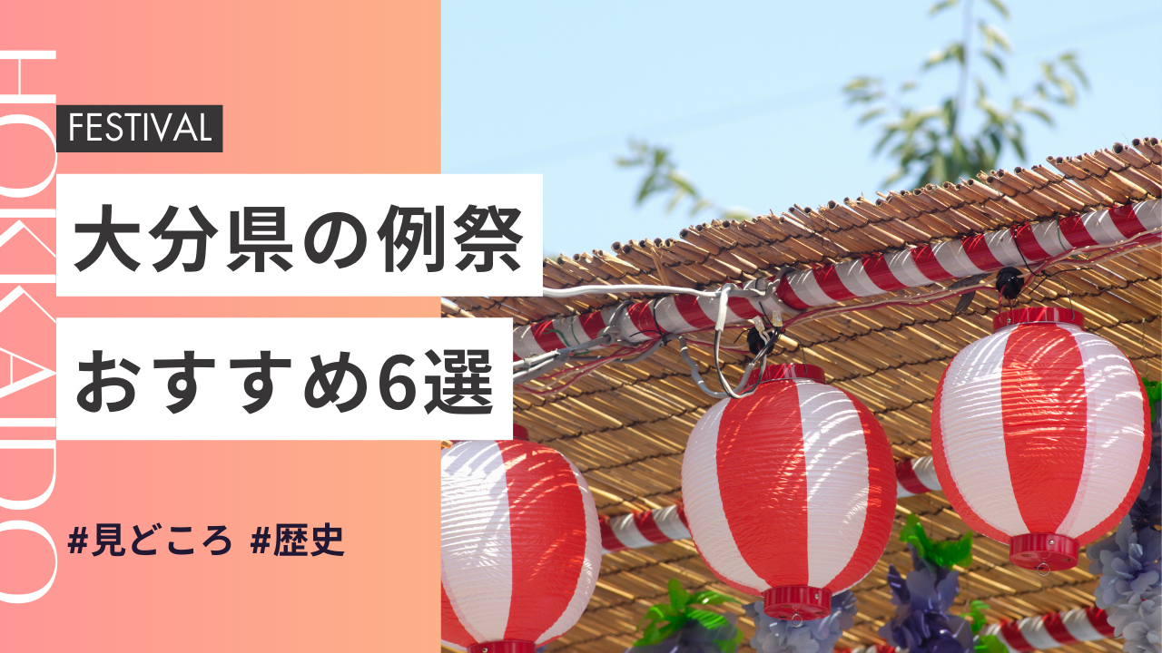 2025年最新版｜大分県の神社のお祭りおすすめ6選｜日程・歴史・見どころガイド
