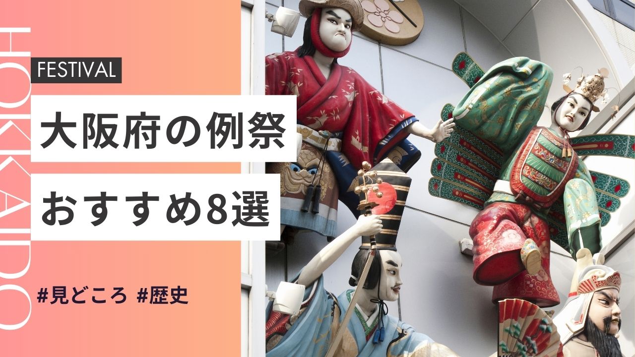 2025年最新版｜大阪府の神社のお祭りおすすめ8選｜日程・歴史・見どころガイド