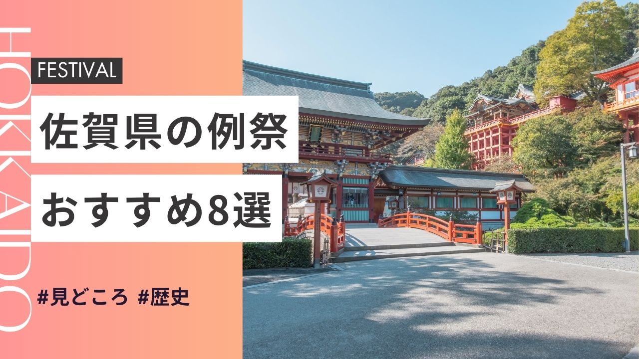2025年最新版｜佐賀県の神社のお祭りおすすめ8選｜日程・歴史・見どころガイド