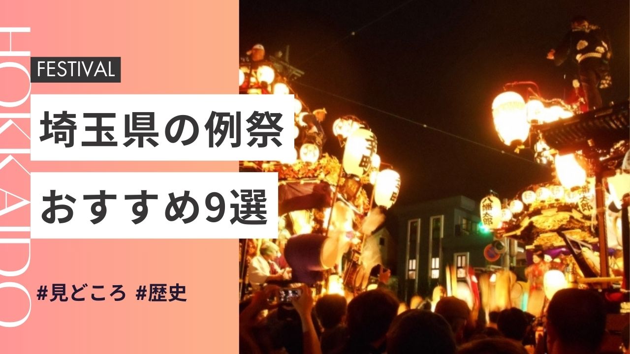 2025年最新版｜埼玉県の神社のお祭りおすすめ9選｜日程・歴史・見どころガイド
