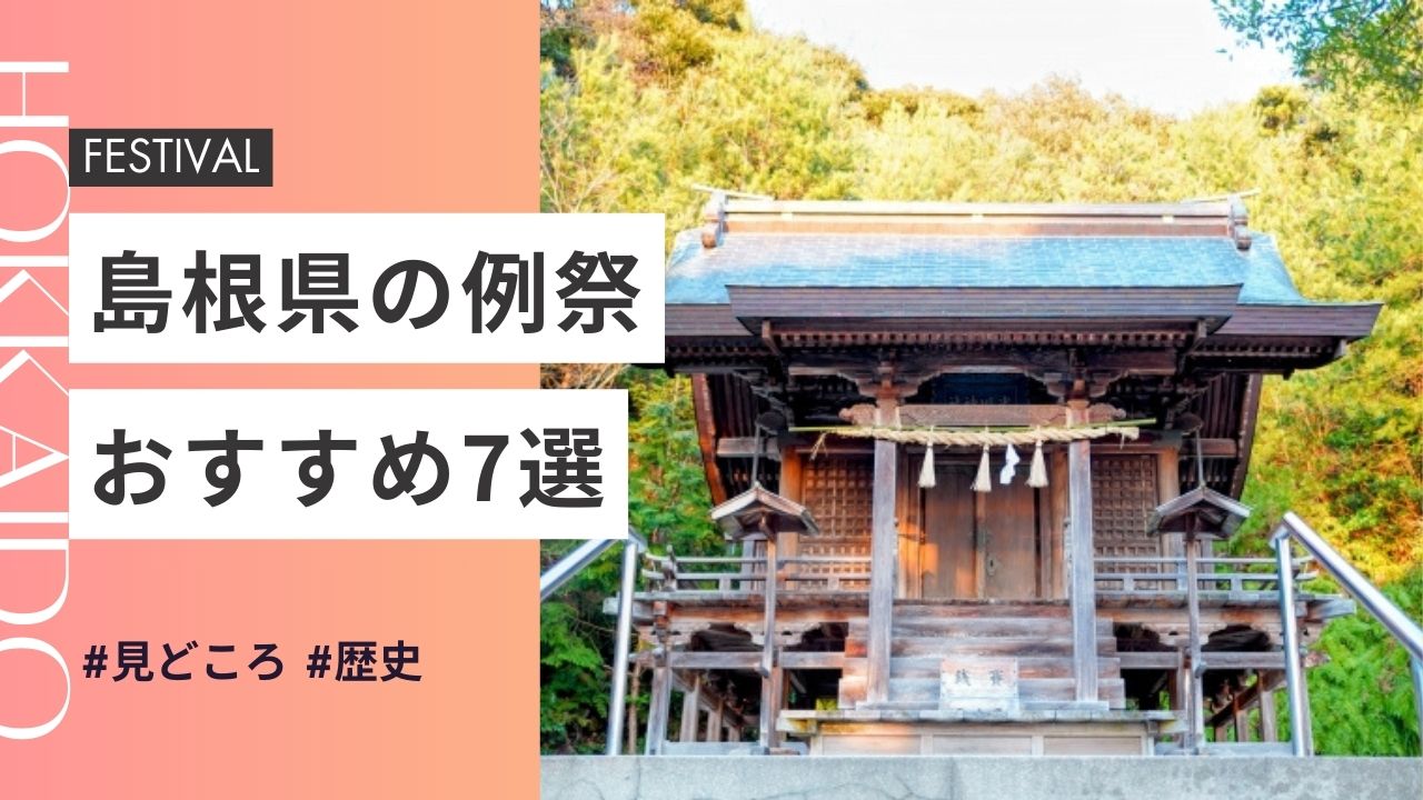 2025年最新版｜島根県の神社のお祭りおすすめ7選｜日程・歴史・見どころガイド