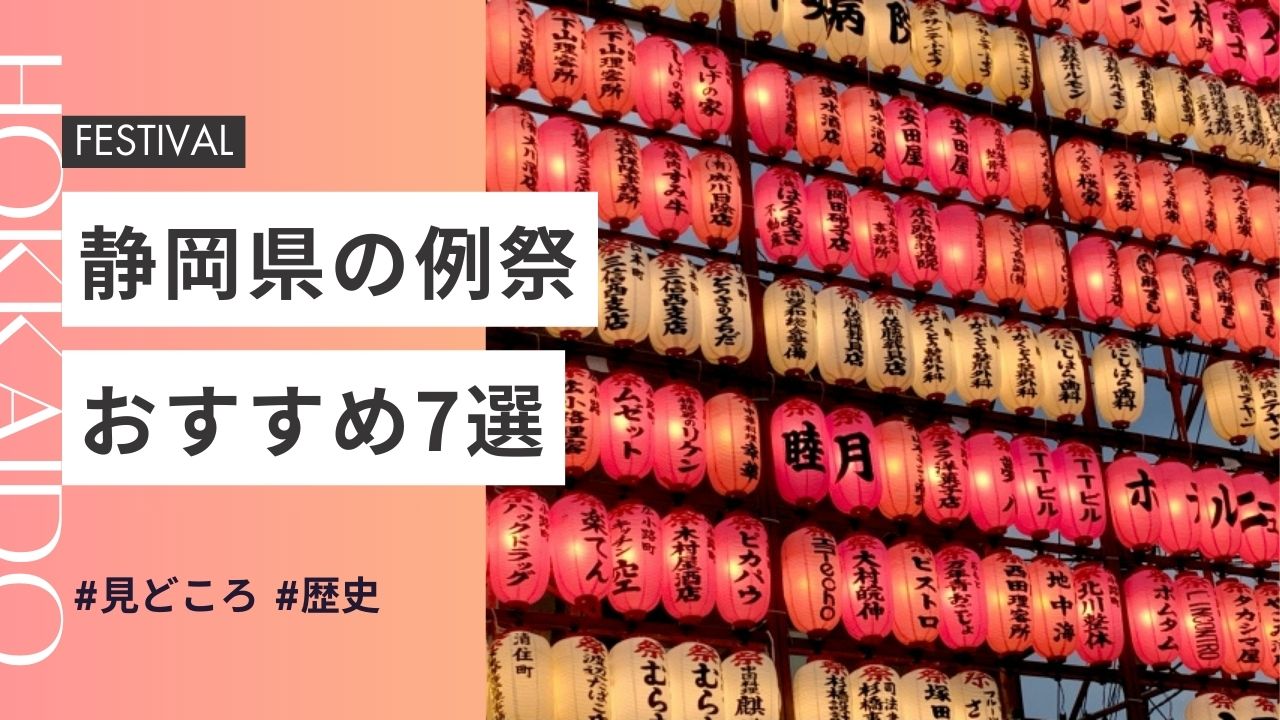 2025年最新版｜静岡県の神社のお祭りおすすめ7選｜日程・歴史・見どころガイド