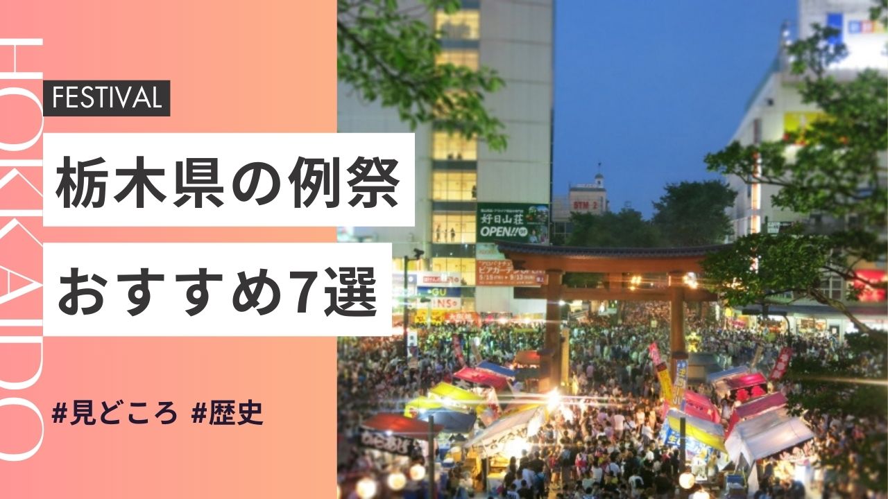 2025年最新版｜栃木県の神社のお祭りおすすめ7選｜日程・歴史・見どころガイド