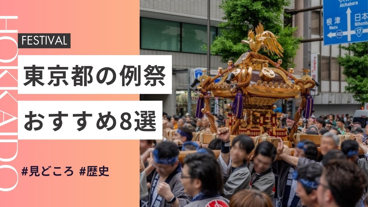 2025年最新版｜東京都の神社のお祭りおすすめ8選｜日程・歴史・見どころガイド