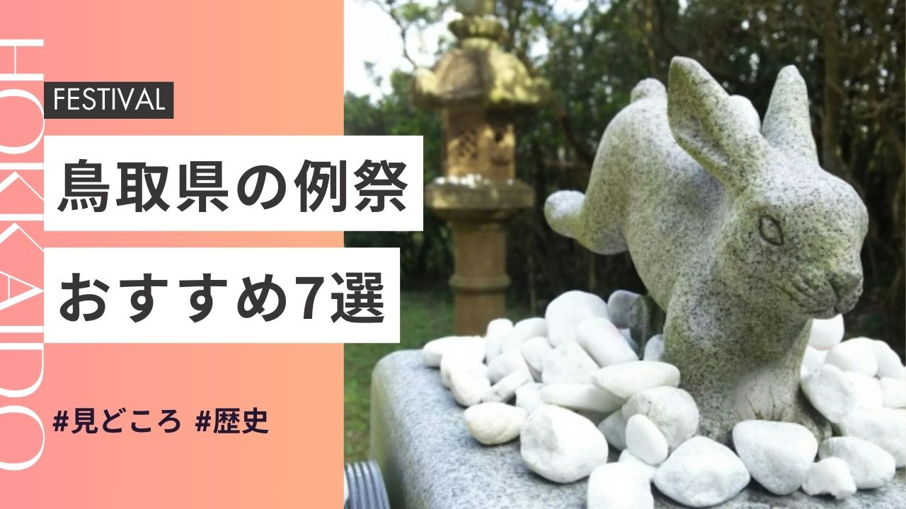 2025年最新版｜鳥取県の神社のお祭りおすすめ7選｜日程・歴史・見どころガイド