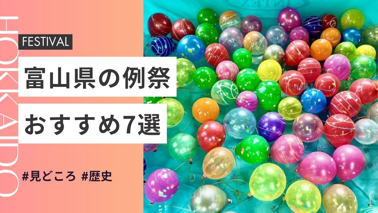 2025年最新版｜富山県の神社のお祭りおすすめ7選｜日程・歴史・見どころガイド