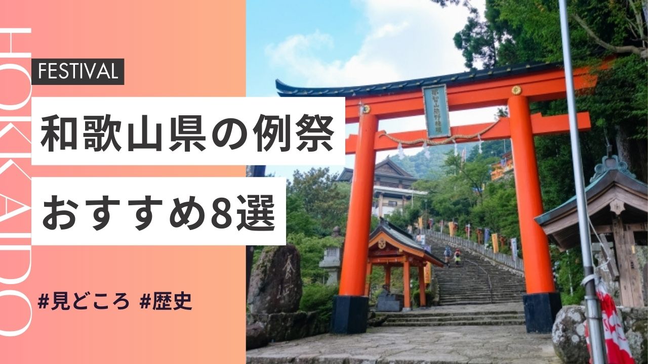 2025年最新版｜和歌山県の神社のお祭りおすすめ8選｜日程・歴史・見どころガイド
