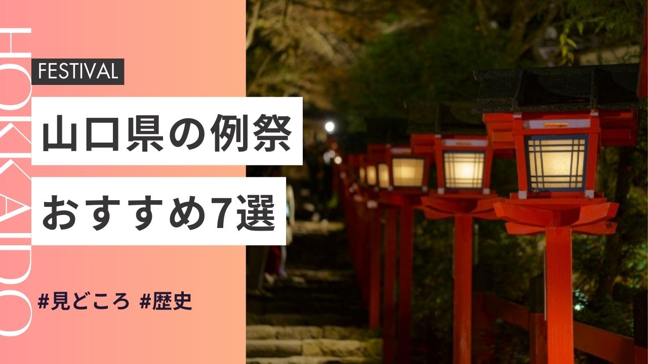 2025年最新版｜山口県の神社のお祭りおすすめ7選｜日程・歴史・見どころガイド
