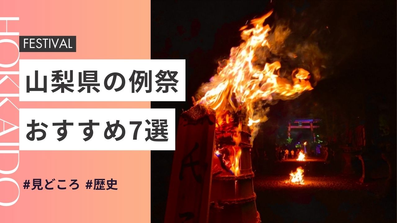 2025年最新版｜山梨県の神社のお祭りおすすめ7選｜日程・歴史・見どころガイド