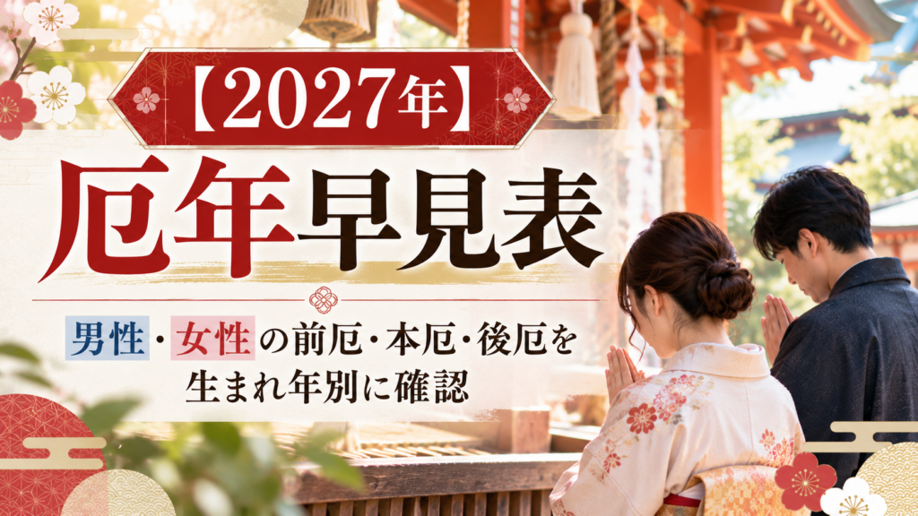 2027年の男性・女性の厄年と前厄・本厄・後厄を確認するイメージ