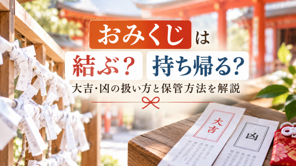 おみくじを結ぶ場合と持ち帰る場合の違いを解説