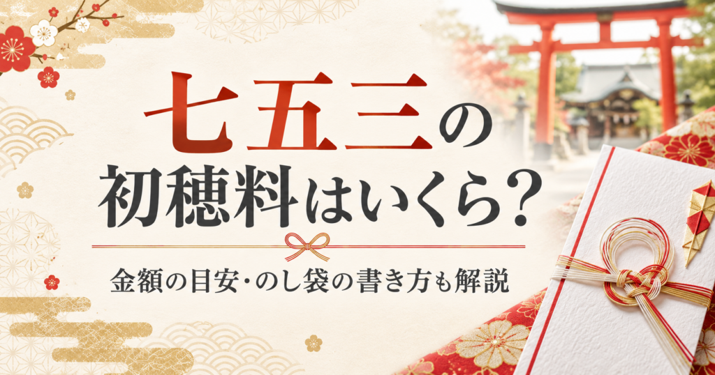 七五三の初穂料はいくら？金額の目安・のし袋の書き方を解説