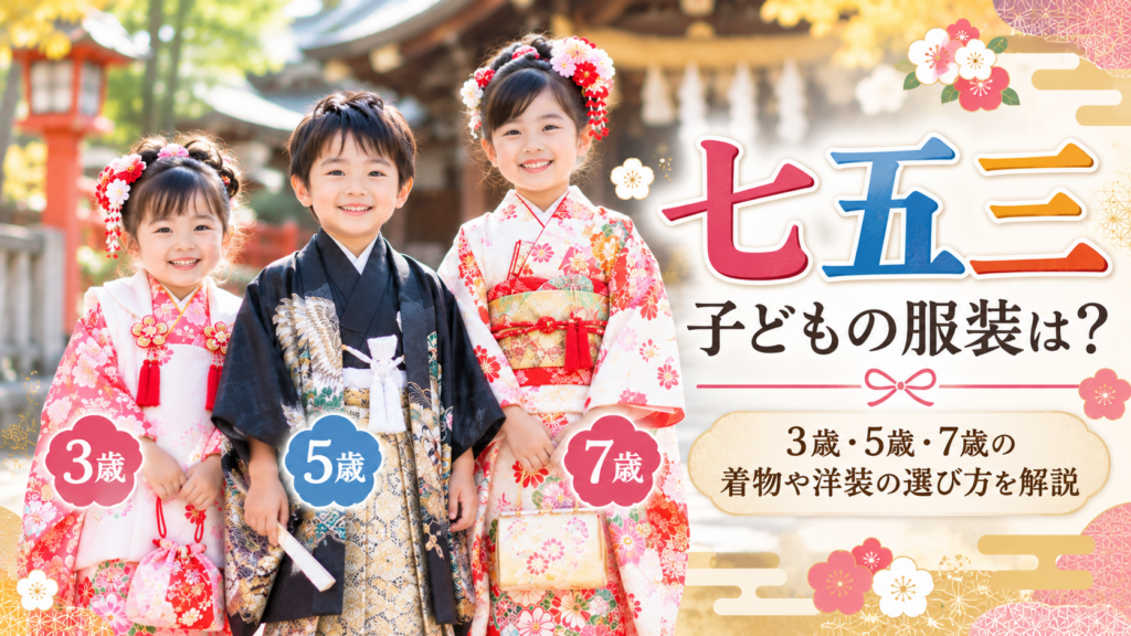 七五三で3歳・5歳・7歳の子どもが晴れ着を着ている様子