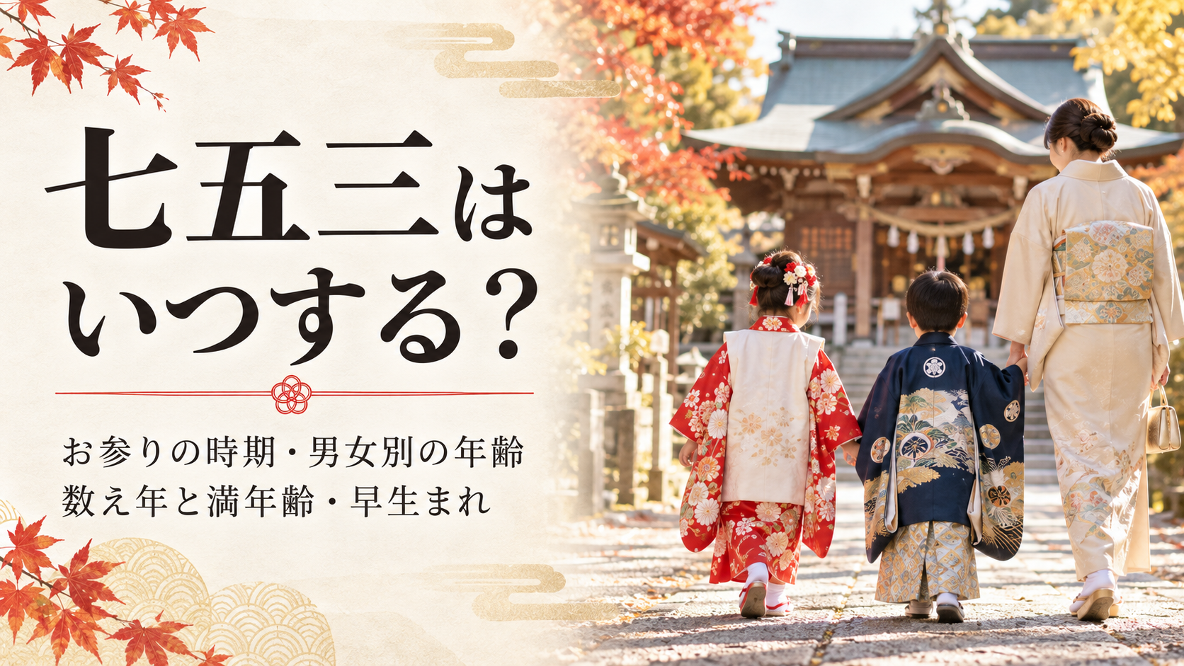 七五三はいつする？お参りの時期・男女別の年齢・数え年と満年齢・早生まれを解説する記事のアイキャッチ。晴れ着姿の子どもと母親が秋の神社を参拝するイメージ。