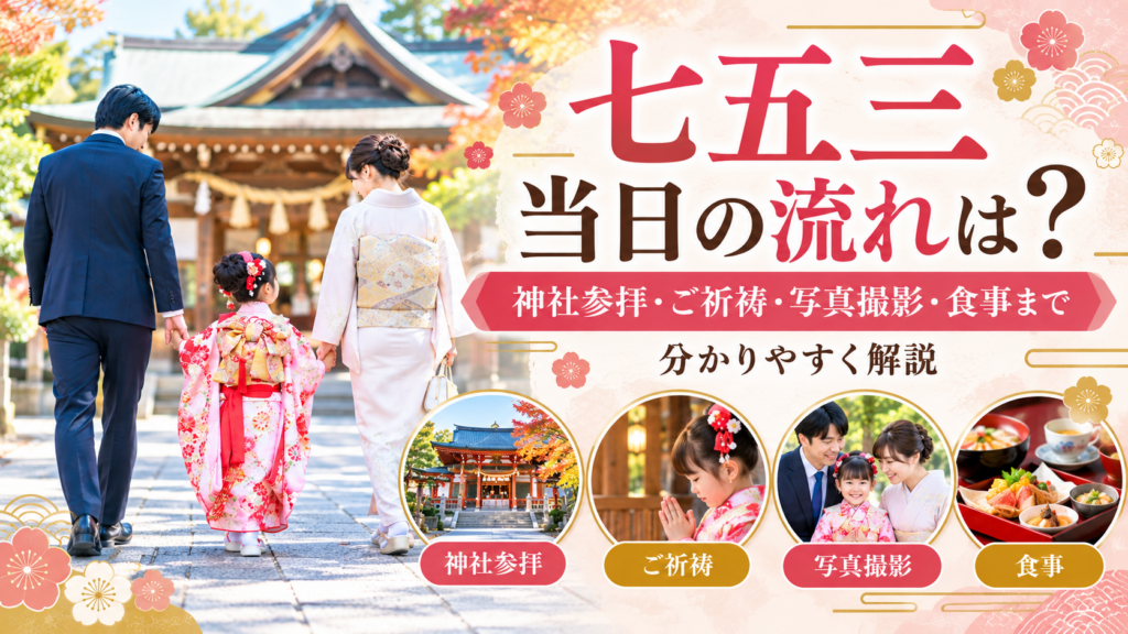 神社参拝・ご祈祷・写真撮影・食事まで分かりやすく解説