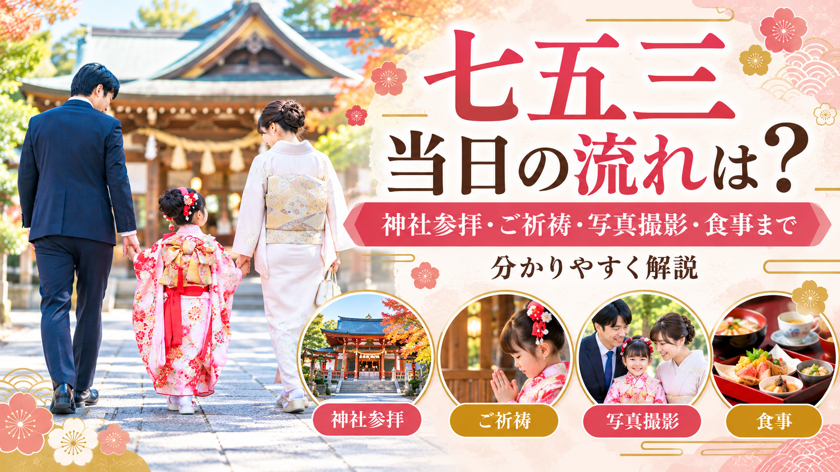 神社参拝・ご祈祷・写真撮影・食事まで分かりやすく解説