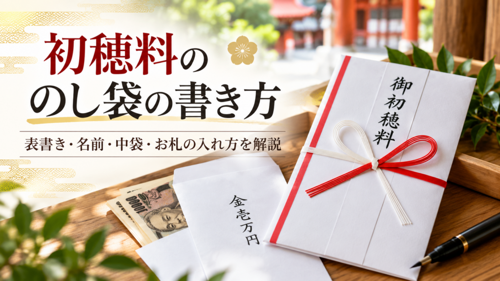 初穂料ののし袋の書き方と、表書き・名前・中袋・お札の入れ方を解説するイメージ
