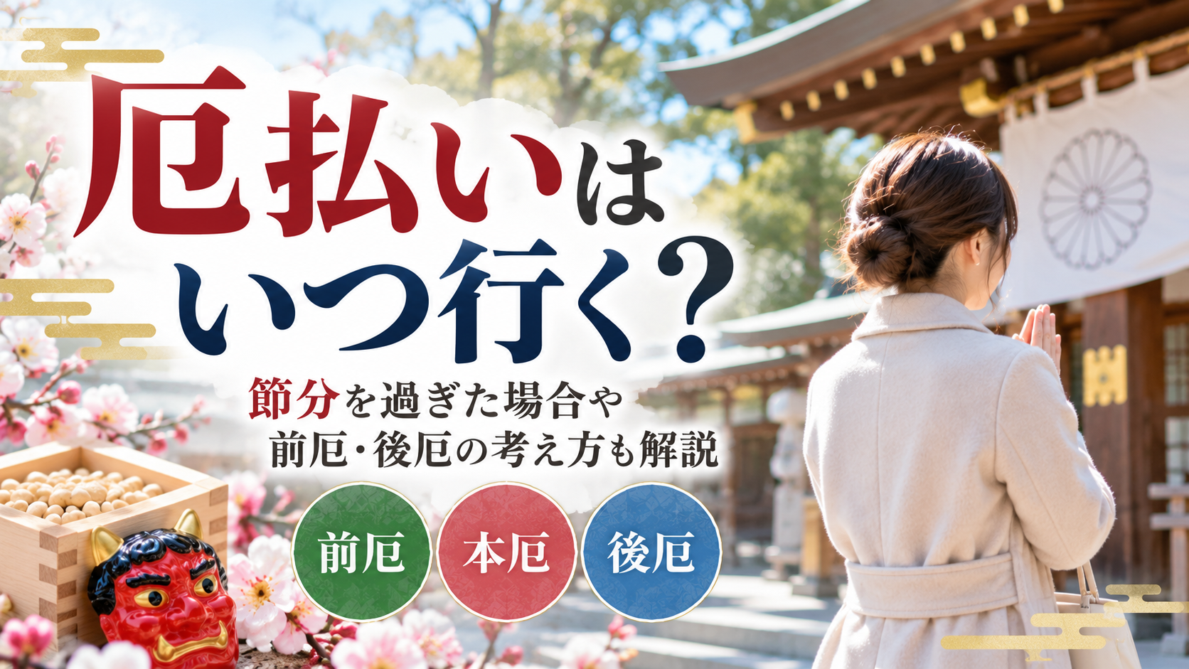 厄払いに行く時期や節分を過ぎた場合の考え方を解説するイメージ