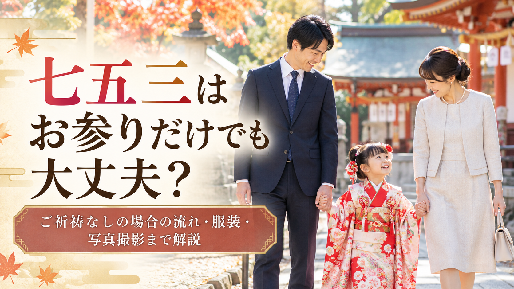 七五三で家族が神社へお参りする様子